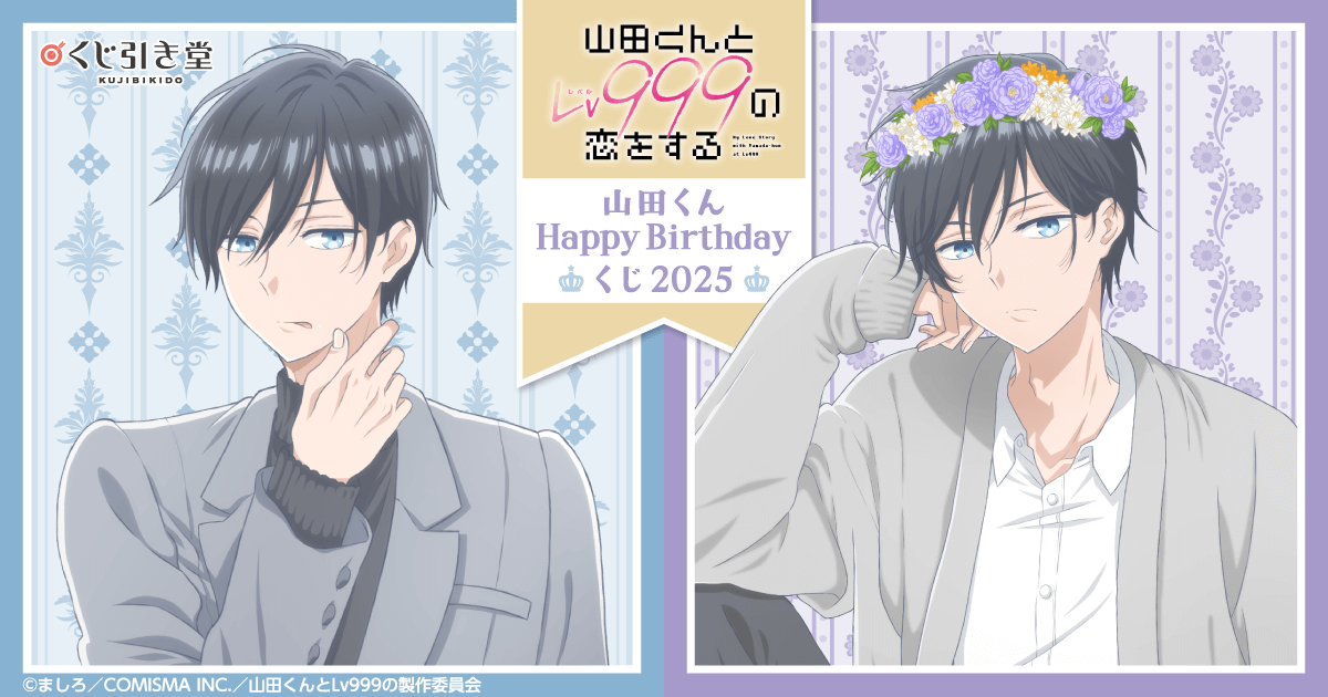 山田くんとLv999の恋をする」山田くんHappyBirthdayくじ2025 | くじ引き堂