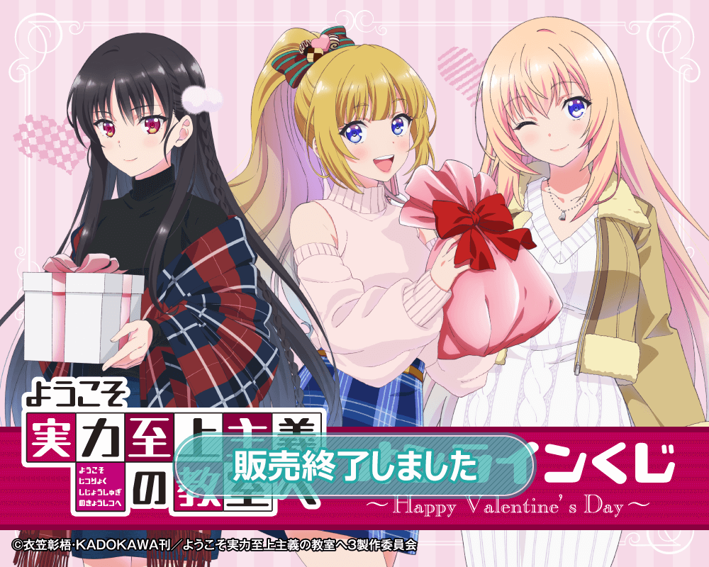 ようこそ実力至上主義の教室へ オンラインくじ ～Happy Valentine's
