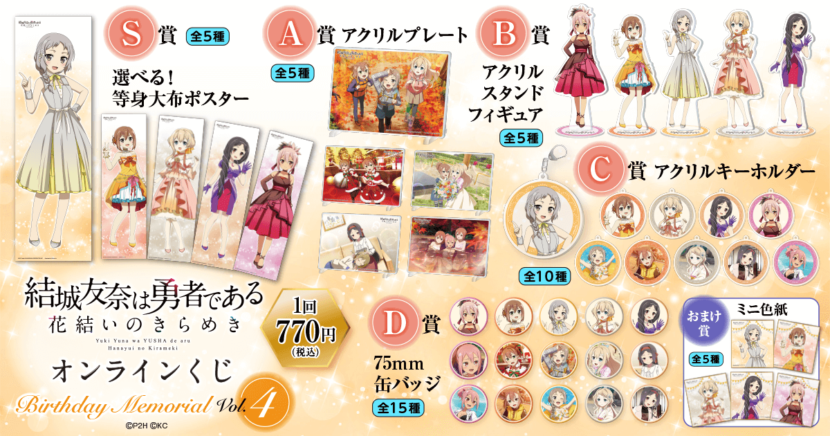 結城友奈は勇者である 花結いのきらめき』オンラインくじ Birthday