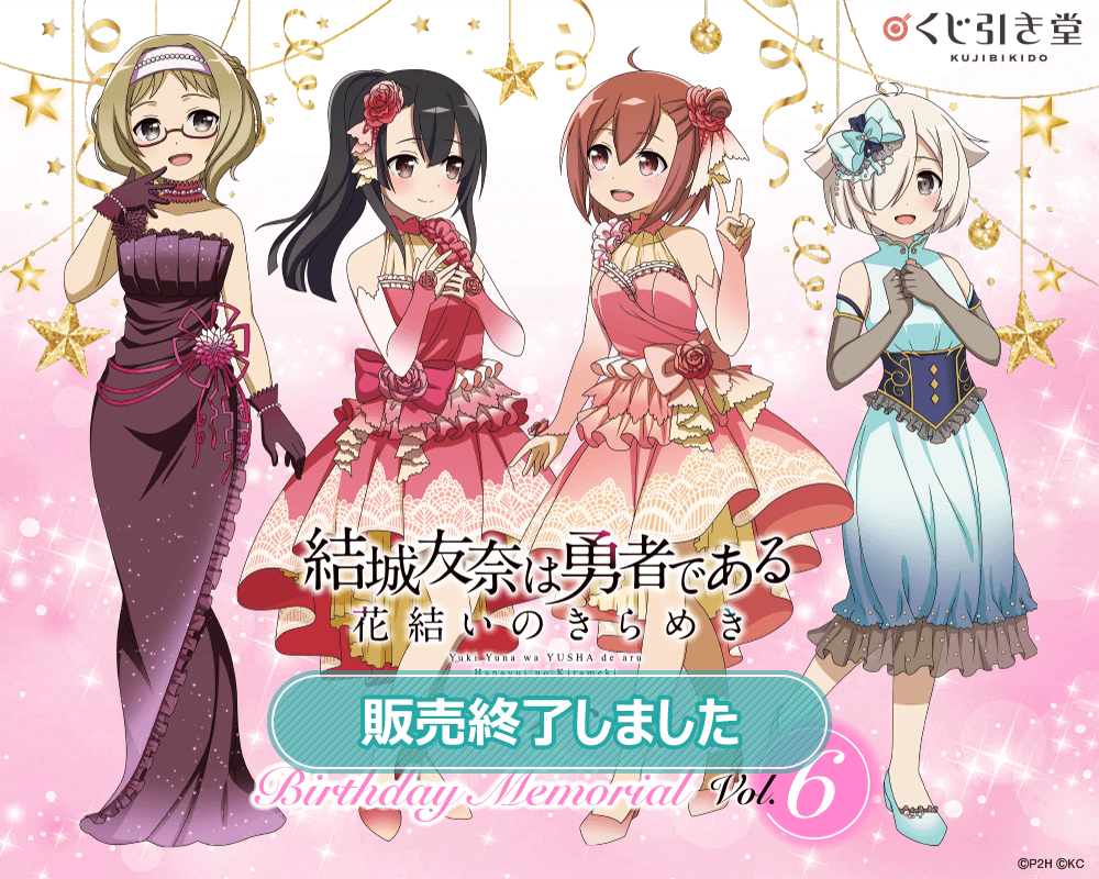 結城友奈は勇者である 花結いのきらめき』オンラインくじ Birthday