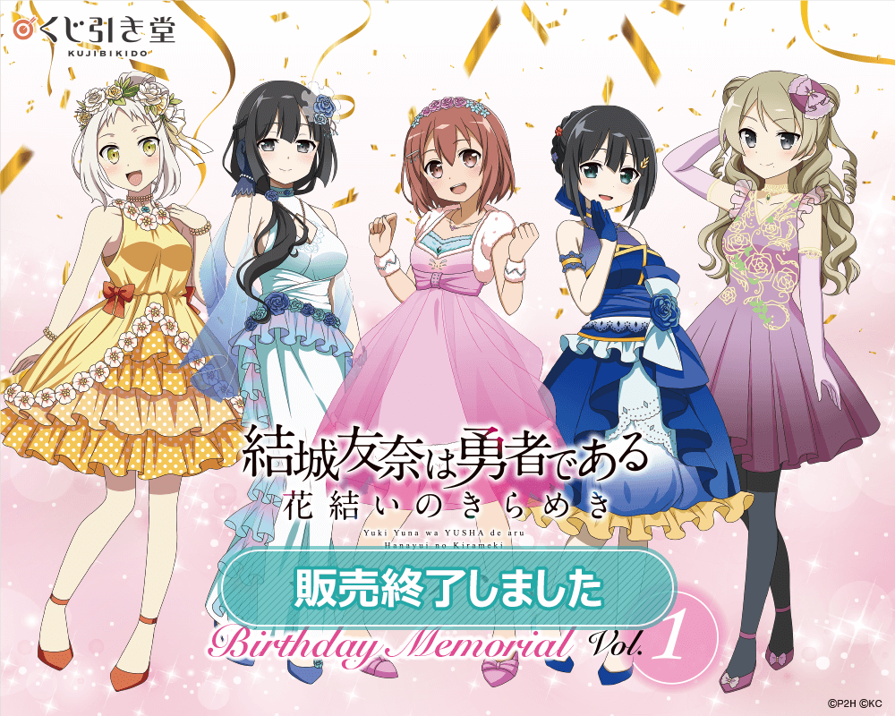 結城友奈は勇者である 花結いのきらめき』オンラインくじ Birthday