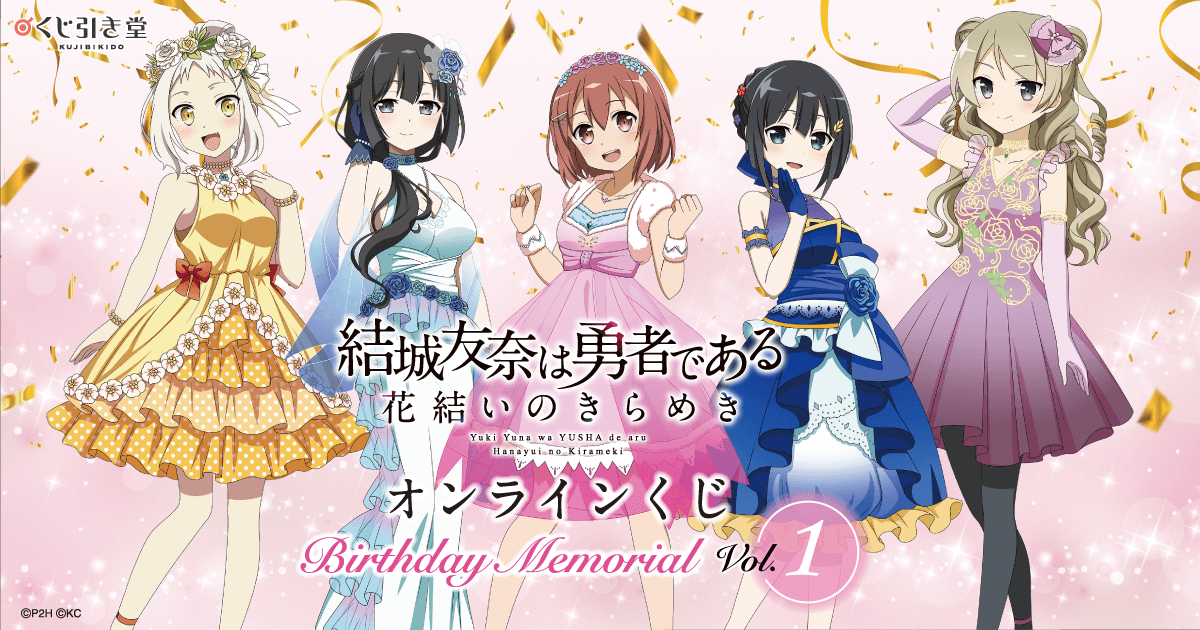 結城友奈は勇者である 花結いのきらめき』オンラインくじ Birthday