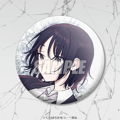 ぜんぶ壊して地獄で愛して』コミックス3巻発売記念くじ | くじ引き堂