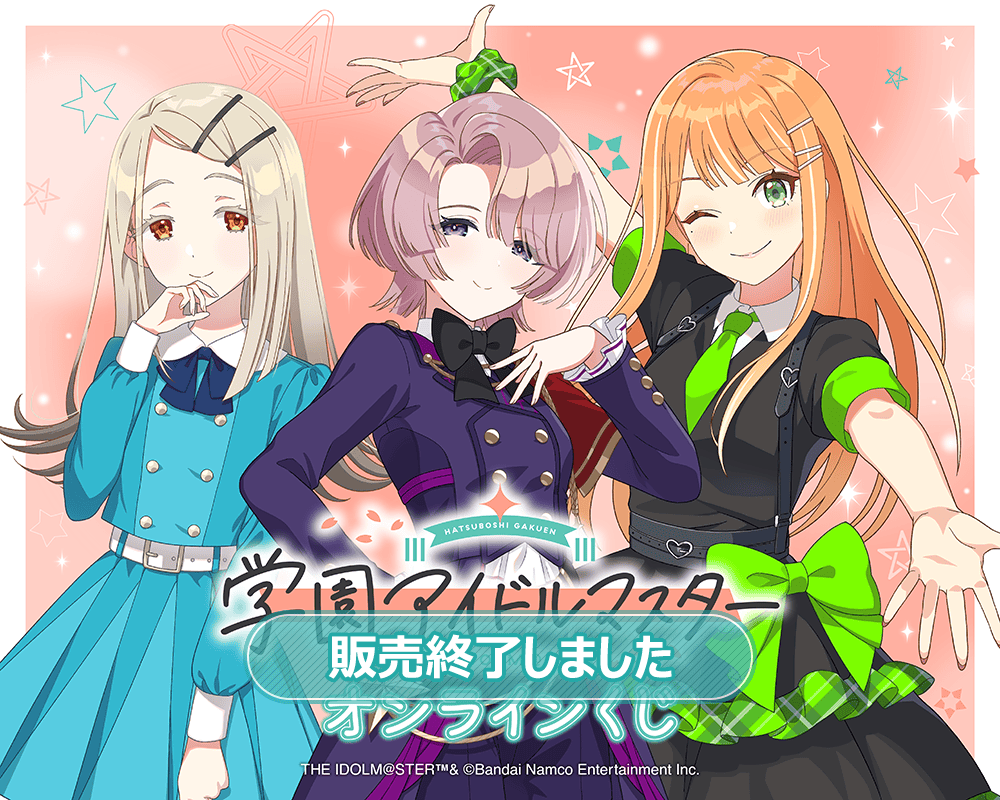 学園アイドルマスター オンラインくじ | くじ引き堂