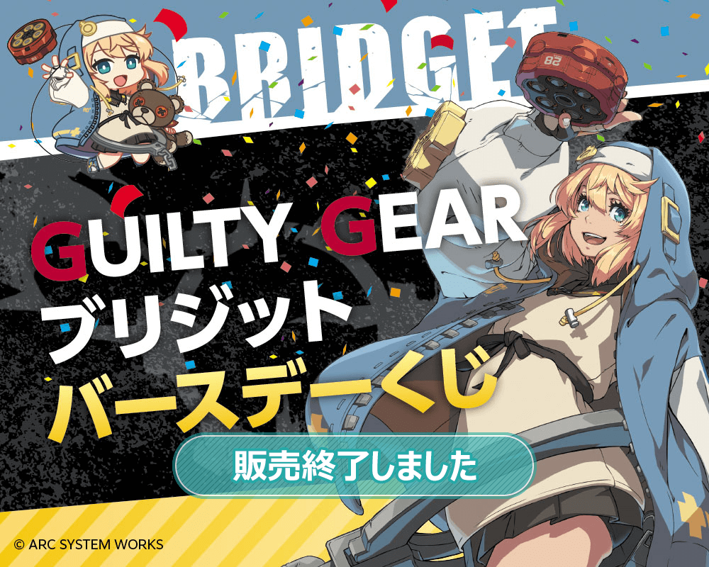 GUILTY GEAR』ブリジット バースデーくじ | くじ引き堂