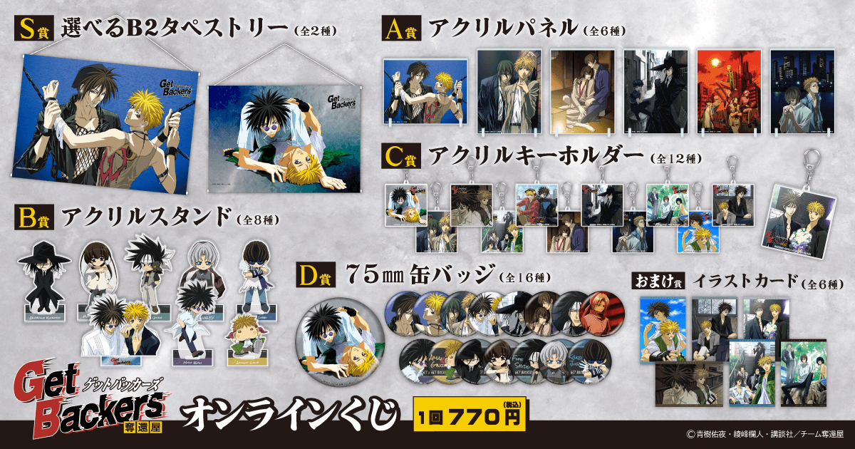 Get Backers-奪還屋-」オンラインくじ | くじ引き堂