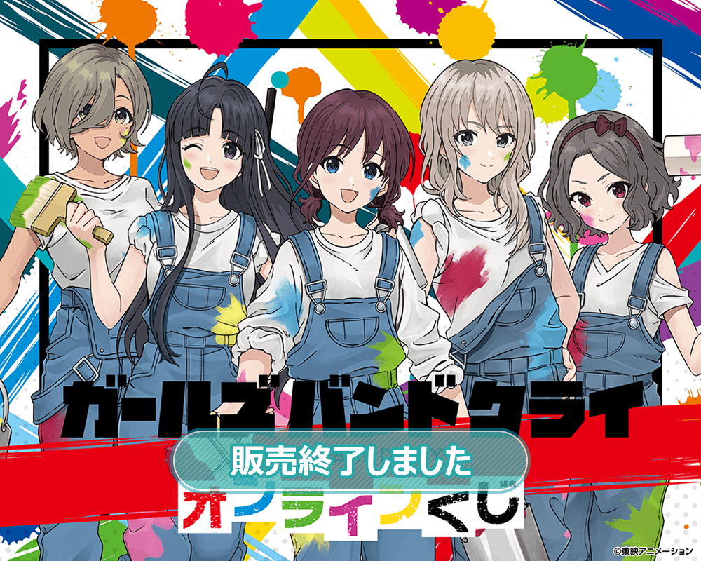 ガールズバンドクライ オンラインくじ | くじ引き堂