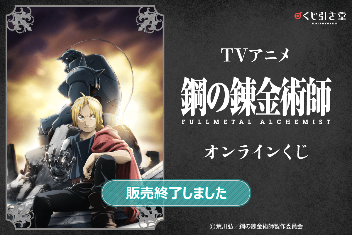TVアニメ『鋼の錬金術師 FULLMETAL ALCHEMIST』オンラインくじ