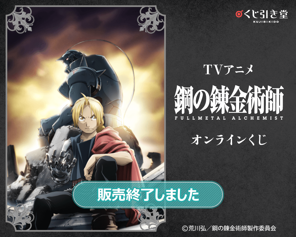 TVアニメ『鋼の錬金術師 FULLMETAL ALCHEMIST』オンラインくじ