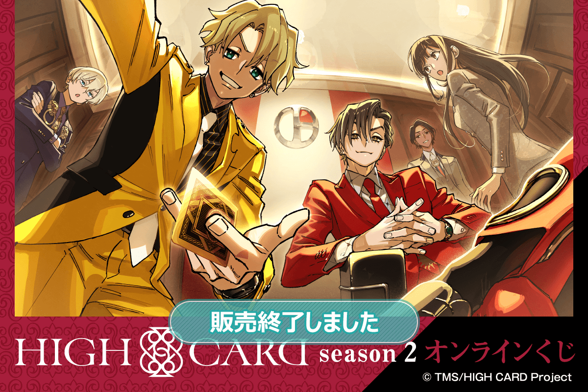 HIGH CARD season 2 オンラインくじ | くじ引き堂