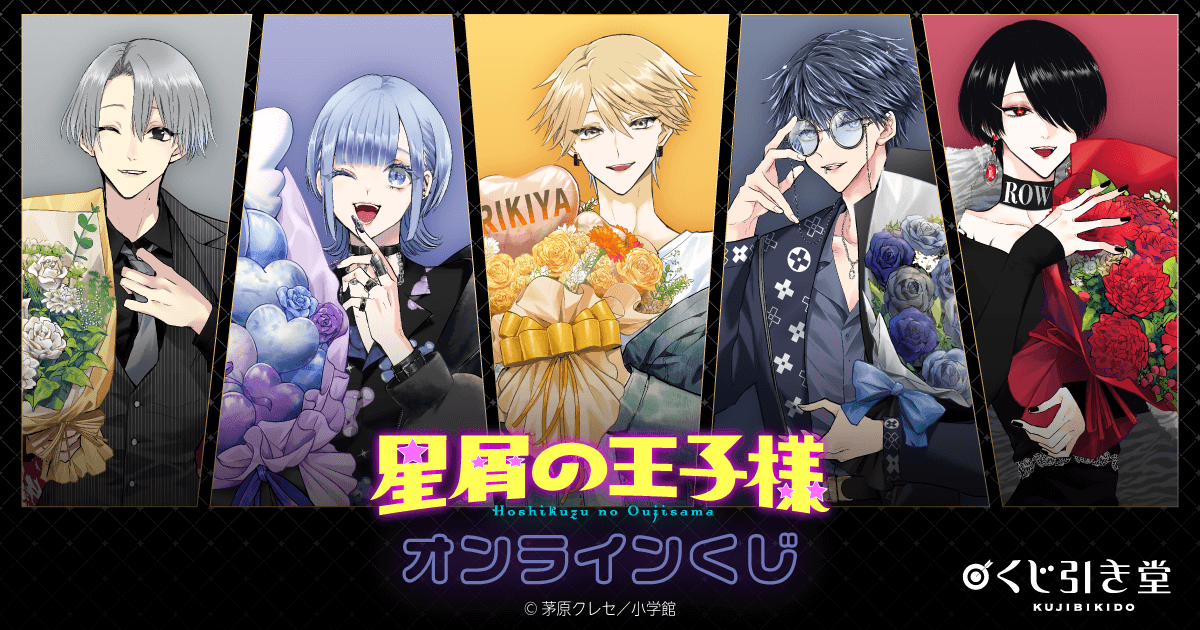 星屑の王子様」オンラインくじ | くじ引き堂