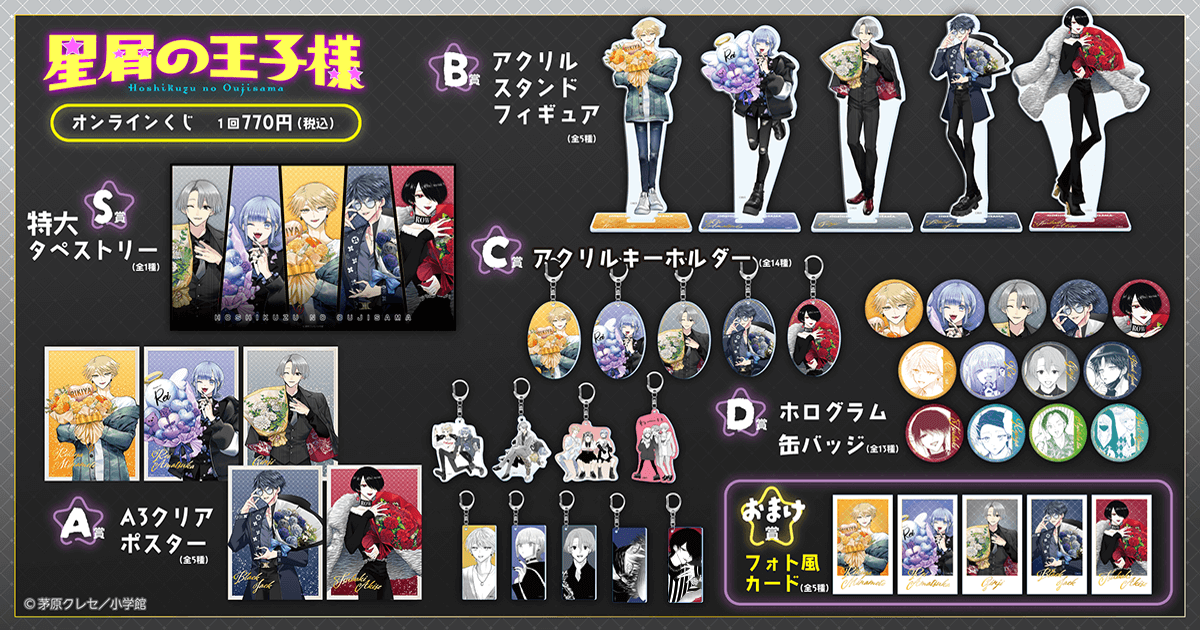 星屑の王子様」オンラインくじ | くじ引き堂