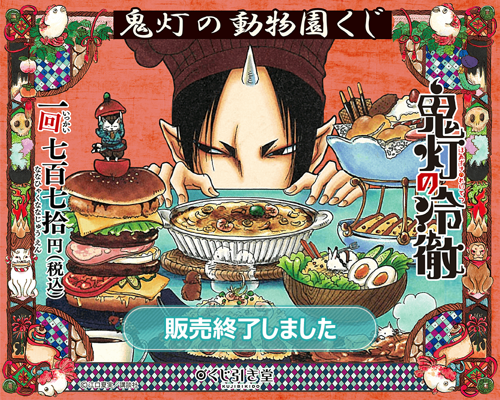 鬼灯の冷徹 鬼灯の動物園くじ | くじ引き堂