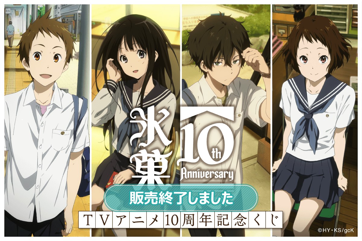 氷菓 TVアニメ10周年記念くじ | くじ引き堂