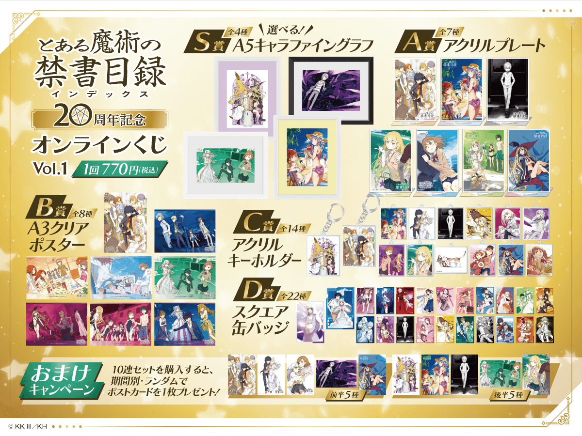 とある魔術の禁書目録』20周年記念オンラインくじ Vol.1 | くじ引き堂