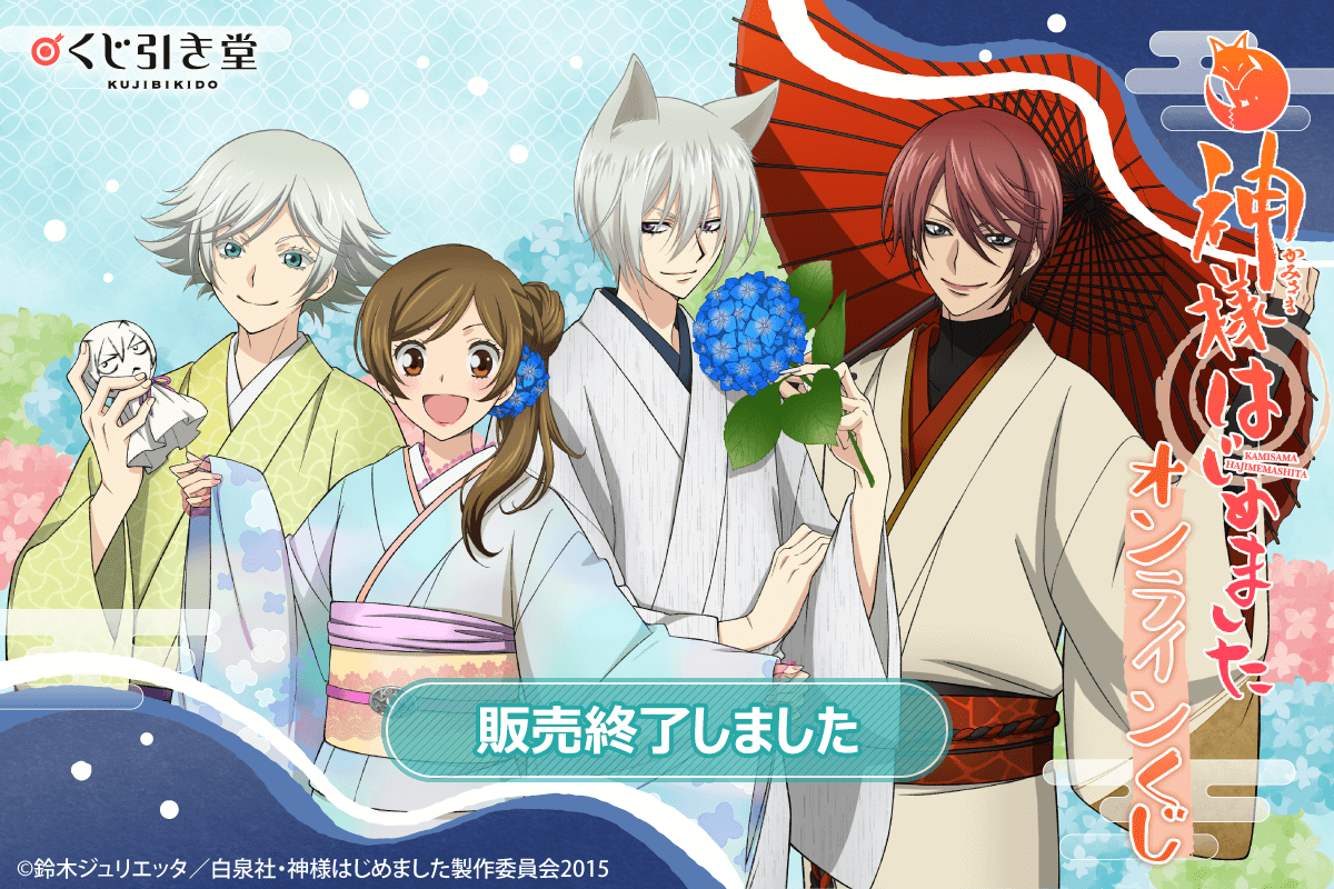神様はじめました◎」オンラインくじ | くじ引き堂
