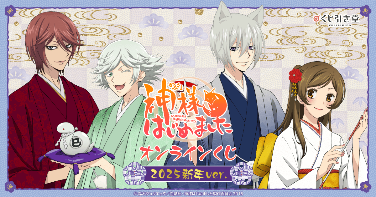 神様はじめました◎」オンラインくじ 2025新年ver. | くじ引き堂