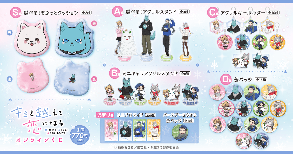 TVアニメ「キミと越えて恋になる」オンラインくじ | くじ引き堂