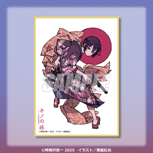 キノの旅 the Beautiful World オンラインくじ 2024 | くじ引き堂