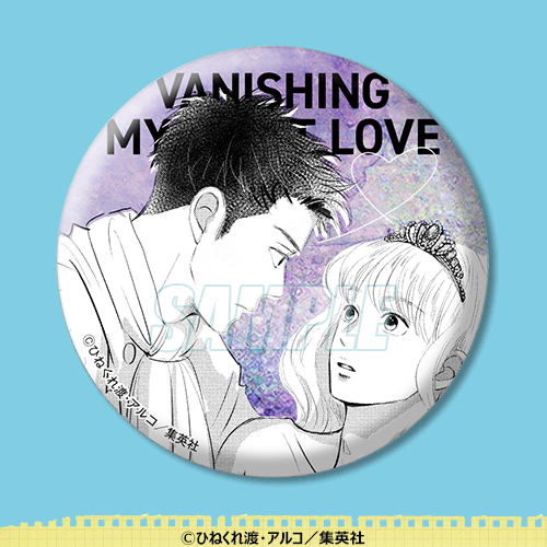 消えた初恋 キュンキュンくじ | くじ引き堂