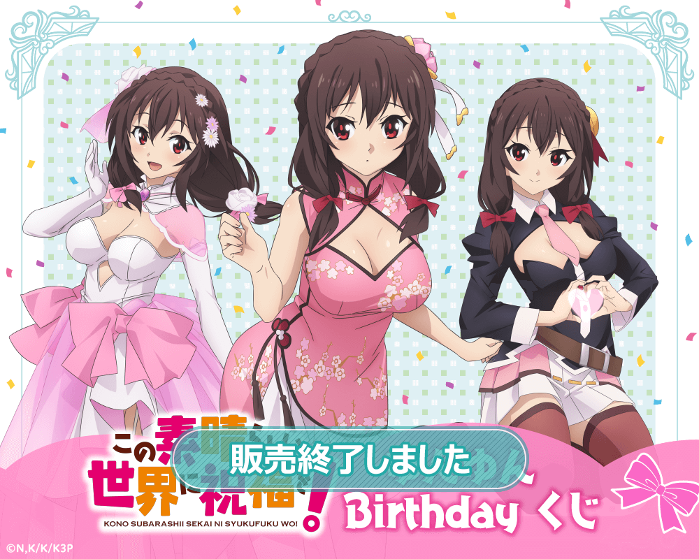 この素晴らしい世界に祝福を！ ゆんゆん Birthdayくじ | くじ引き堂