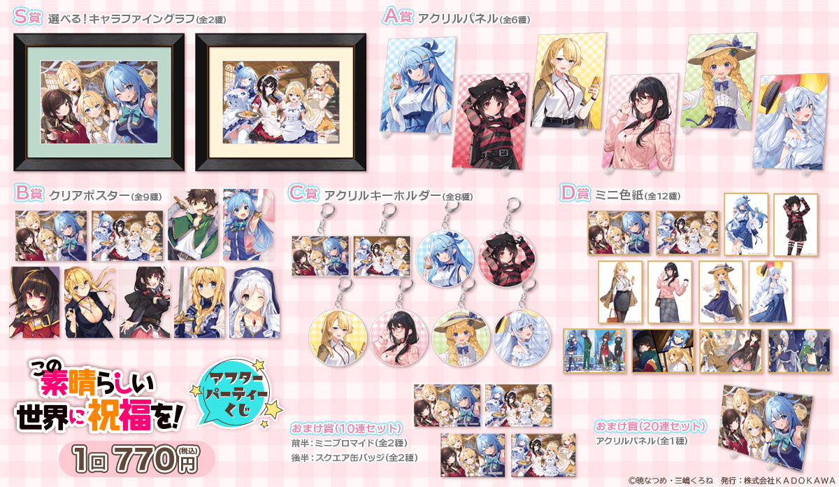 この素晴らしい世界に祝福を！』アフターパーティーくじ | くじ引き堂