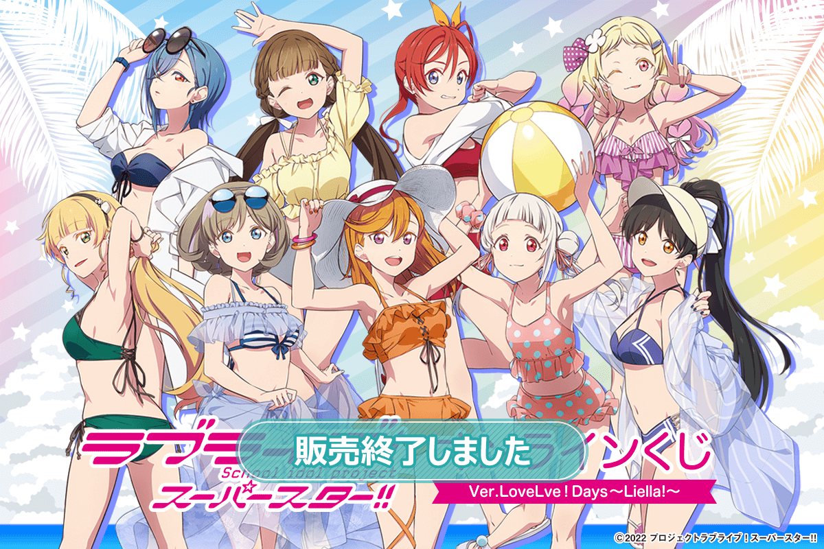 ラブライブ！スーパースター!!』オンラインくじ Ver.LoveLive!Days