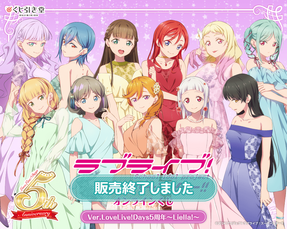 ラブライブ！スーパースター!! オンラインくじ Ver.LoveLive!Days5周年