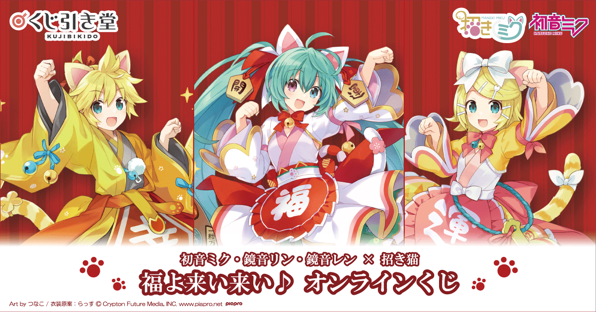 初音ミク・鏡音リン・鏡音レン×招き猫 福よ来い来い♪オンラインくじ