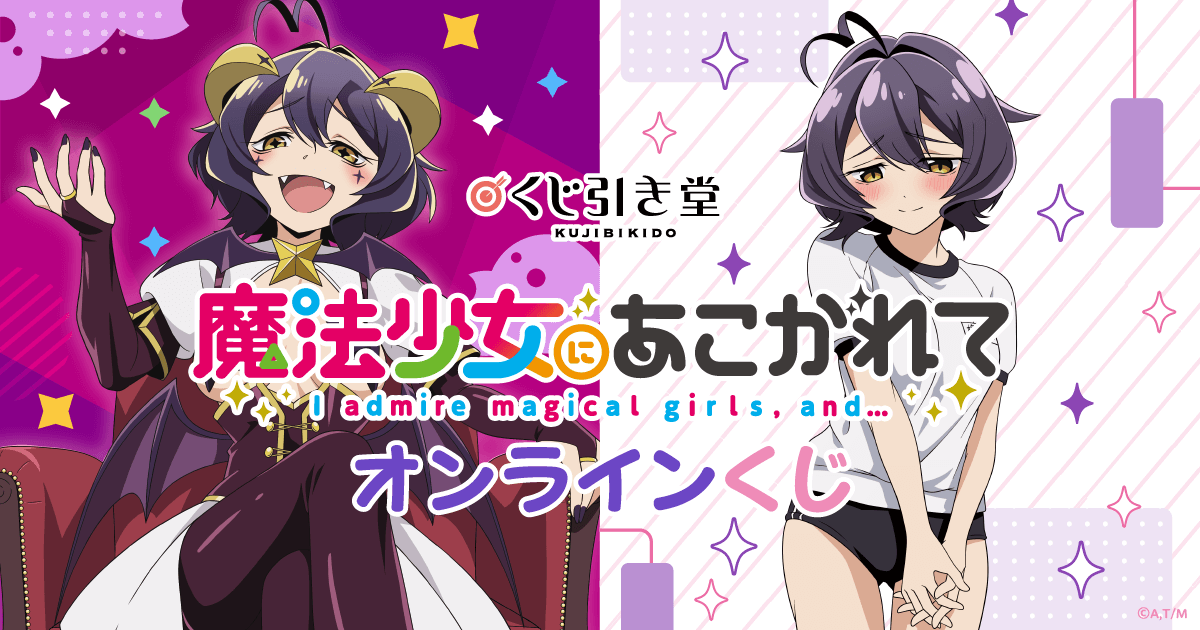 魔法少女にあこがれて オンラインくじ | くじ引き堂