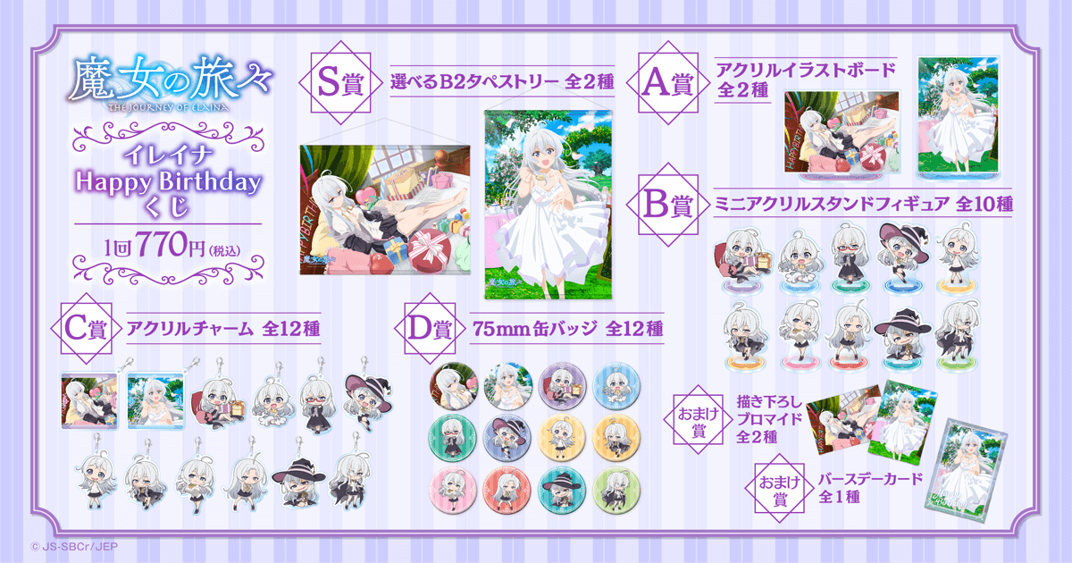 魔女の旅々 イレイナ Happy Birthdayくじ | くじ引き堂