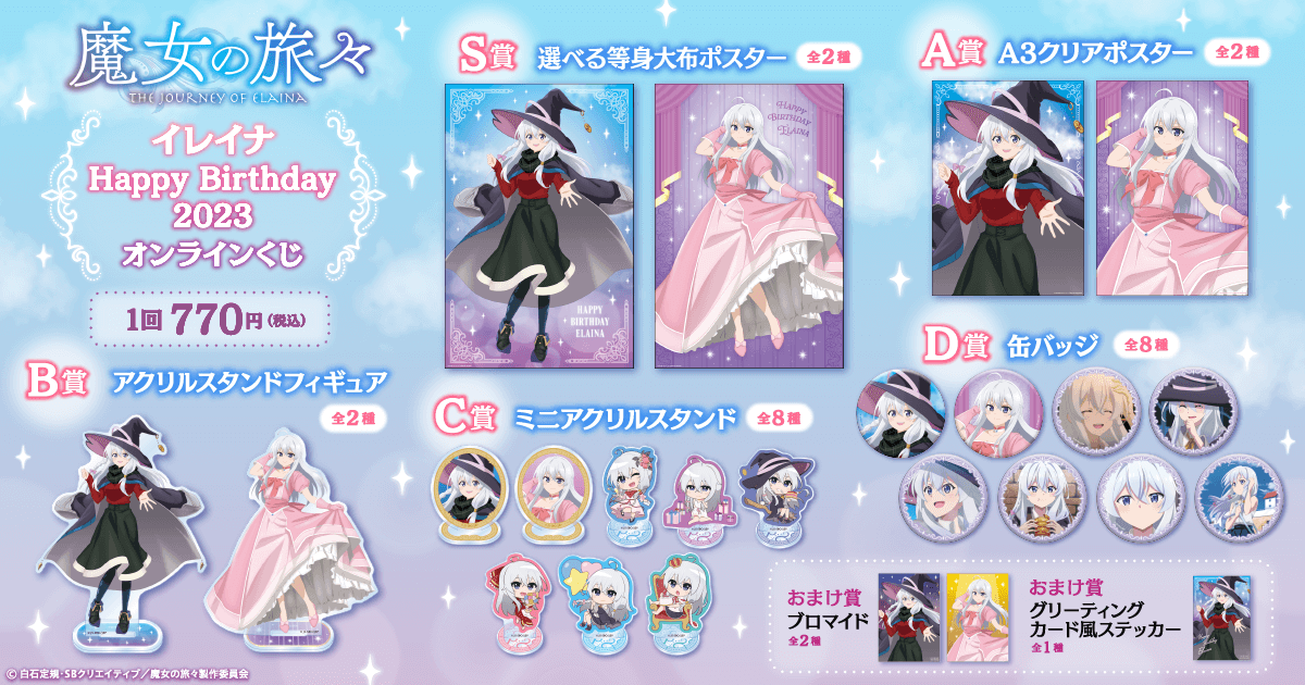 魔女の旅々 イレイナ Happy Birthday 2023 オンラインくじ | くじ引き堂