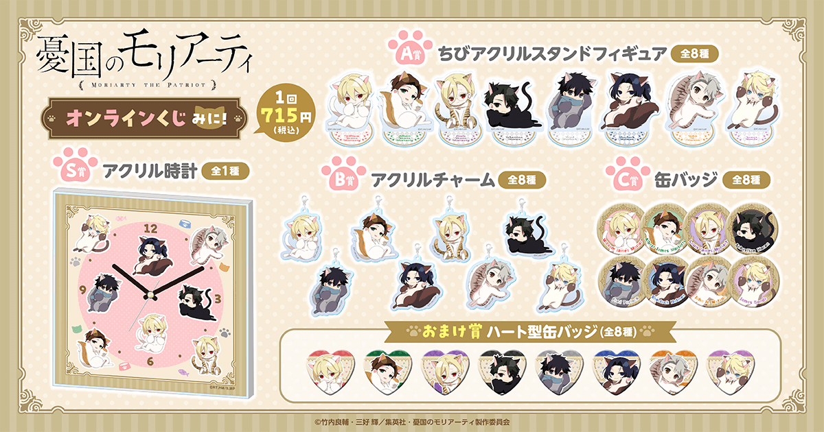 TVアニメ「憂国のモリアーティ」オンラインくじ みに！ | くじ引き堂