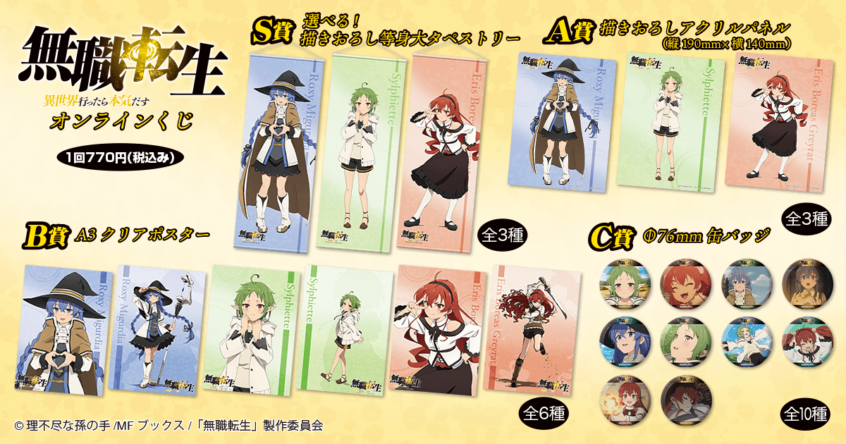 無職転生～異世界行ったら本気だす～ オンラインくじ | くじ引き堂