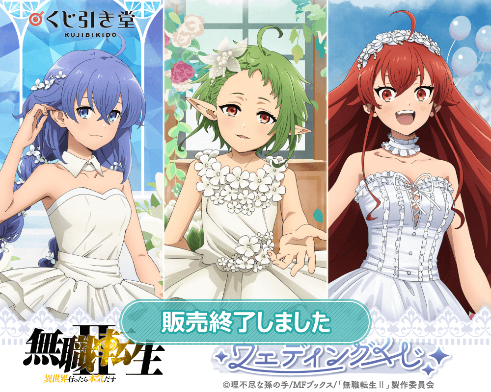 無職転生II ～異世界行ったら本気だす～』ウェディングくじ | くじ引き堂