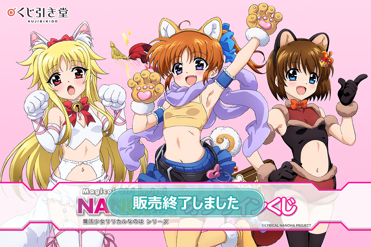 魔法少女リリカルなのはシリーズ」オンラインくじ | くじ引き堂