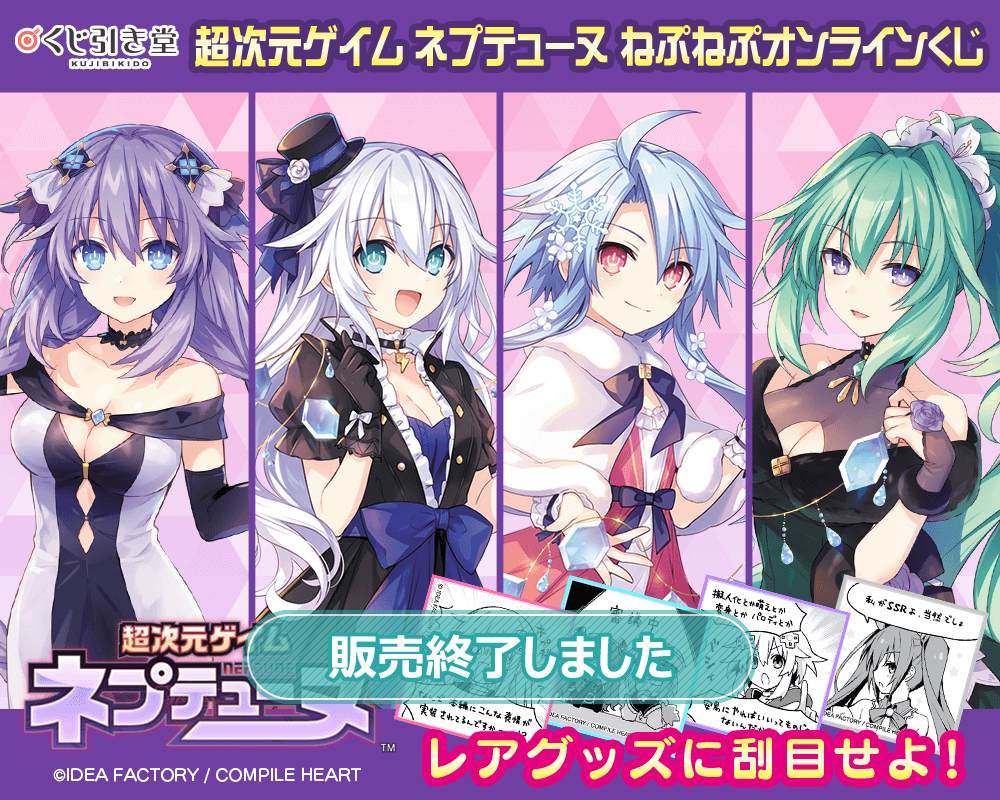 超次元ゲイム ネプテューヌ ねぷねぷオンラインくじ | くじ引き堂