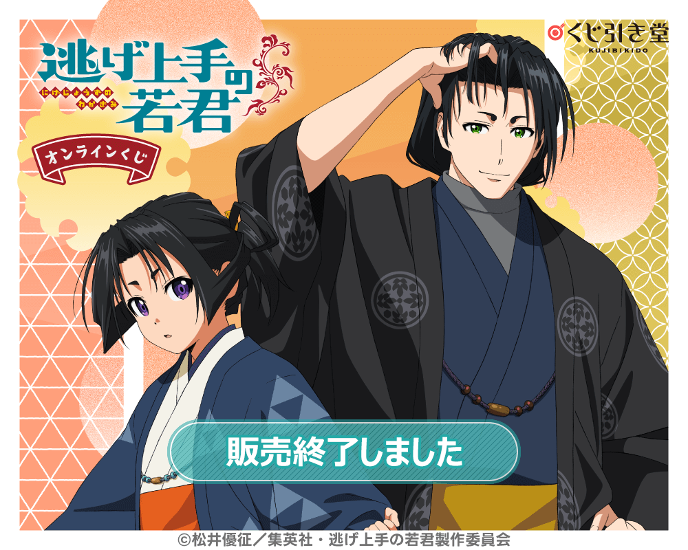 逃げ上手の若君」オンラインくじ | くじ引き堂