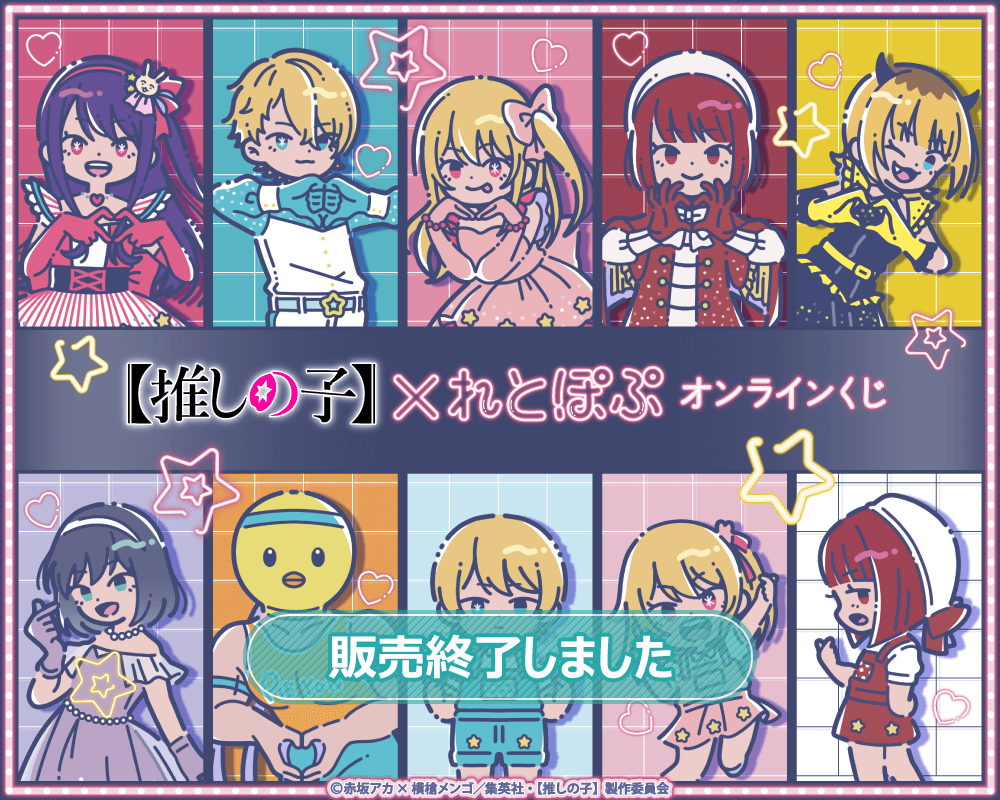 TVアニメ『【推しの子】』× れとぽぷ オンラインくじ | くじ引き堂