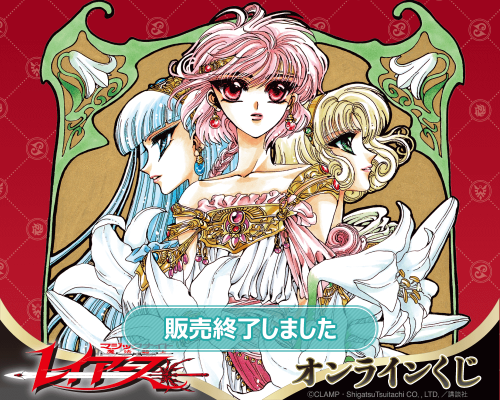 魔法騎士レイアース オンラインくじ | くじ引き堂