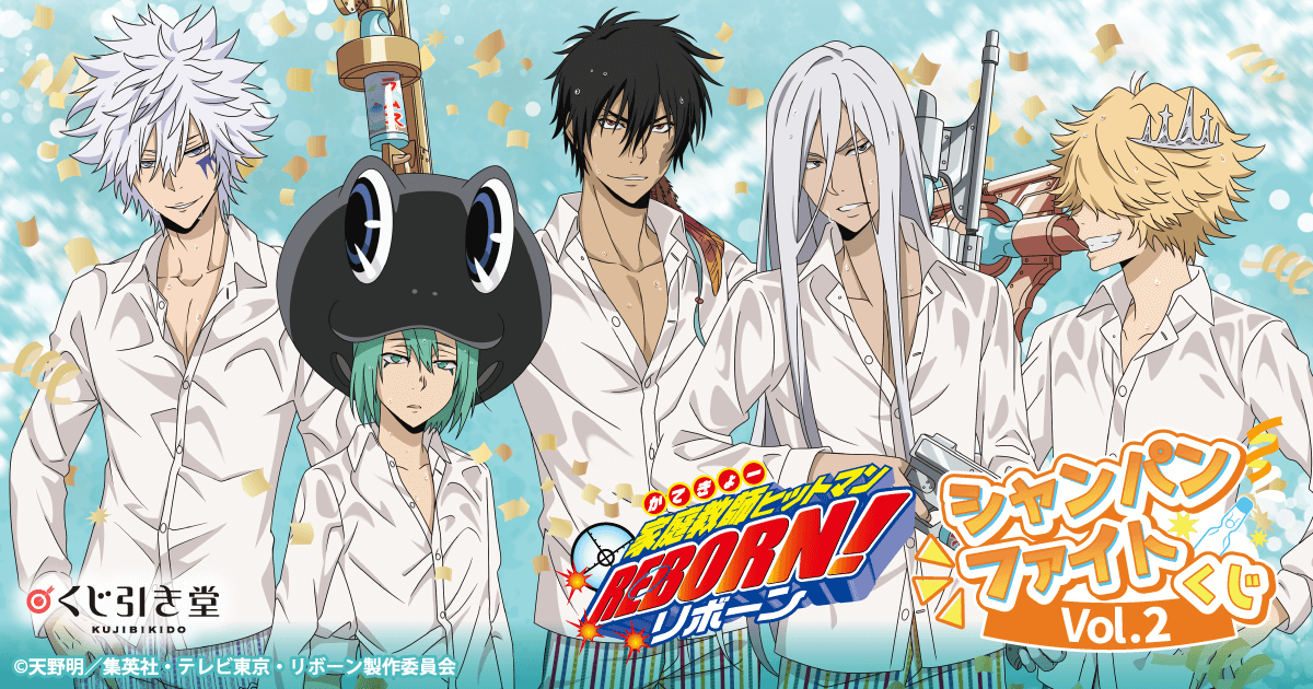 家庭教師ヒットマンREBORN!」シャンパンファイトくじ Vol.2 | くじ引き堂