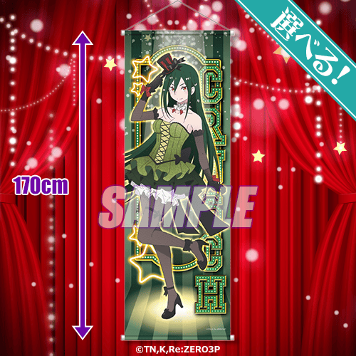 TVアニメ「Re:ゼロから始める異世界生活」オンラインくじ ミュージカル