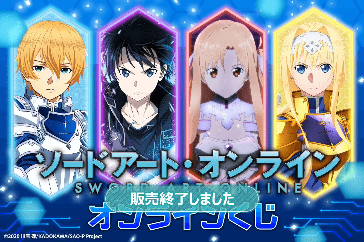ソードアート・オンライン」シリーズ オンラインくじ | くじ引き堂
