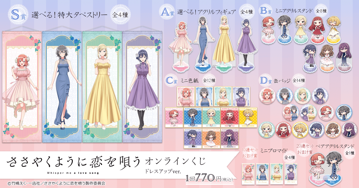 アニメ「ささやくように恋を唄う」オンラインくじ ドレスアップver