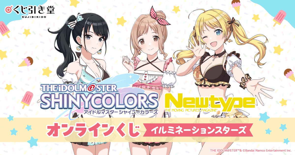アイドルマスター シャイニーカラーズ Newtype オンラインくじ