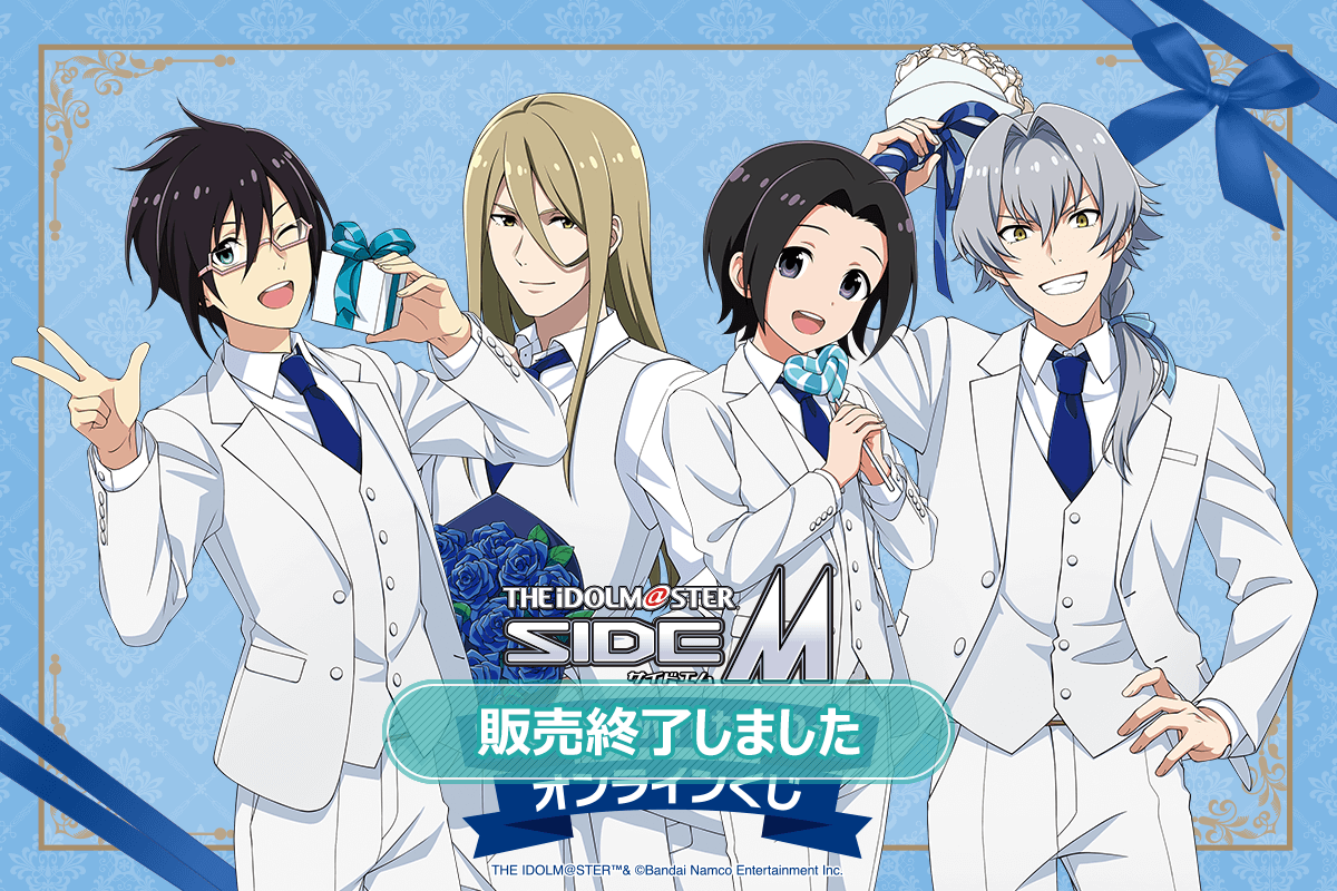 アイドルマスター SideM Happy White Day オンラインくじ | くじ引き堂