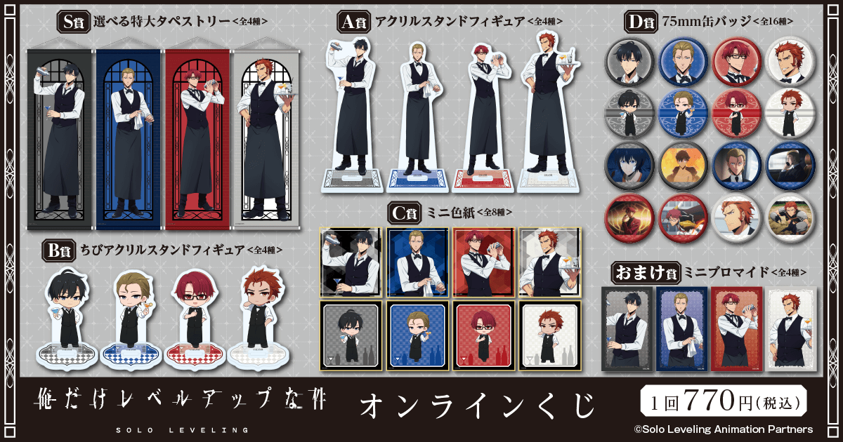 TVアニメ『俺だけレベルアップな件』オンラインくじ | くじ引き堂