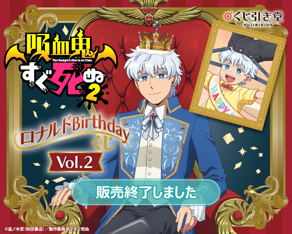 吸血鬼すぐ死ぬ2」 ロナルド Birthday くじ Vol.2 | くじ引き堂