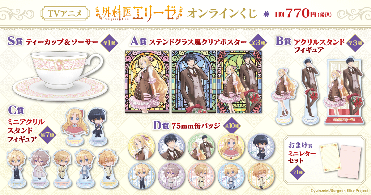 TVアニメ 外科医エリーゼ オンラインくじ | くじ引き堂