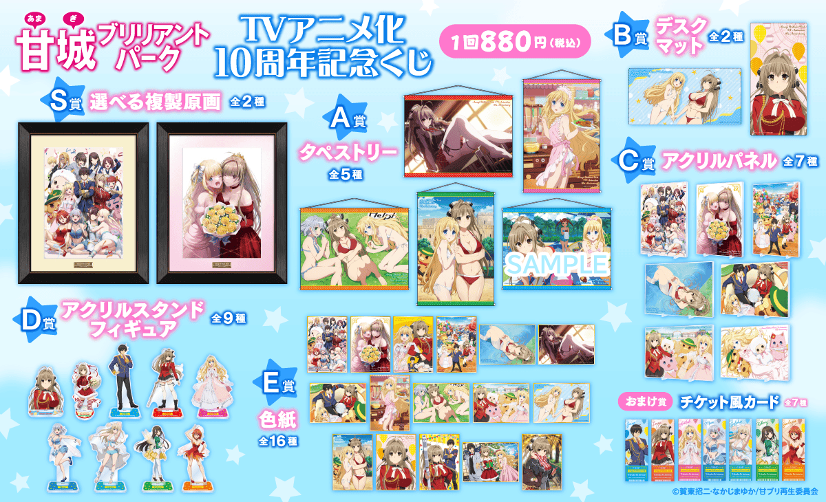 甘城ブリリアントパーク TVアニメ化10周年記念くじ | くじ引き堂